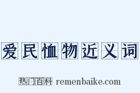 爱民恤物近义词是什么意思的图片